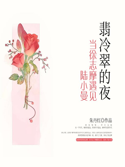 Title details for 翡冷翠的夜：当徐志摩遇见陆小曼 by 朱丹红 - Available